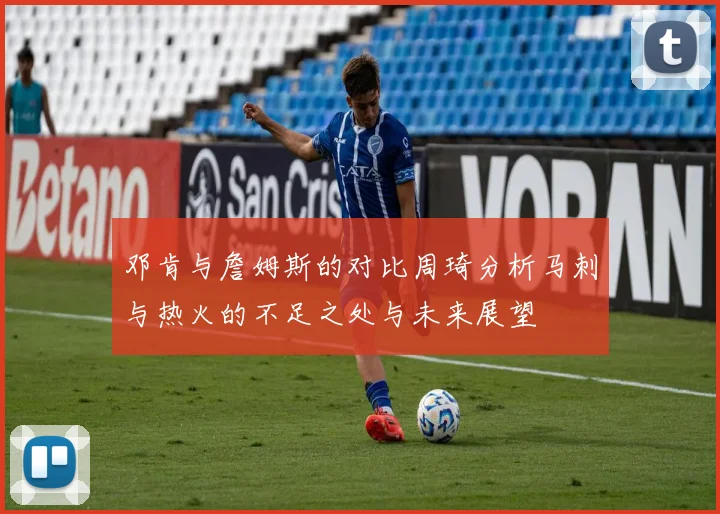邓肯与詹姆斯的对比周琦分析马刺与热火的不足之处与未来展望