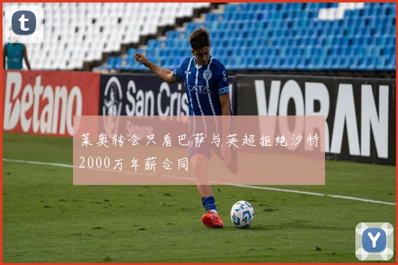 莱奥转会只看巴萨与英超拒绝沙特2000万年薪合同