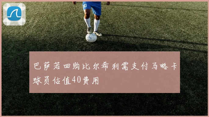 巴萨若回购比尔希利需支付马略卡球员估值40费用
