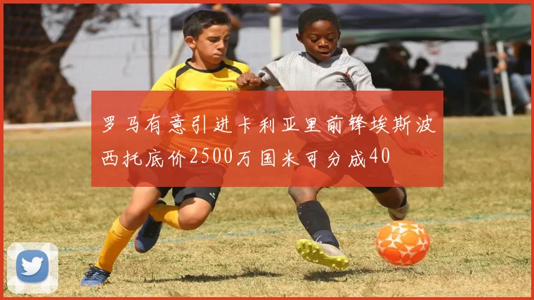 罗马有意引进卡利亚里前锋埃斯波西托底价2500万国米可分成40
