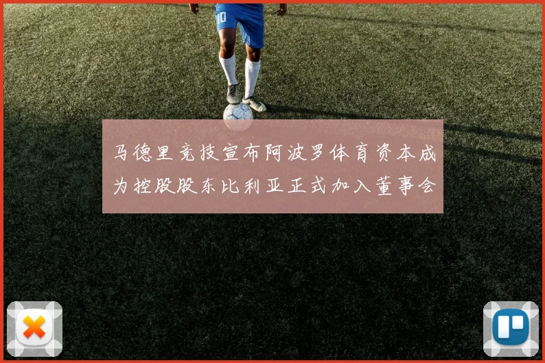马德里竞技宣布阿波罗体育资本成为控股股东比利亚正式加入董事会