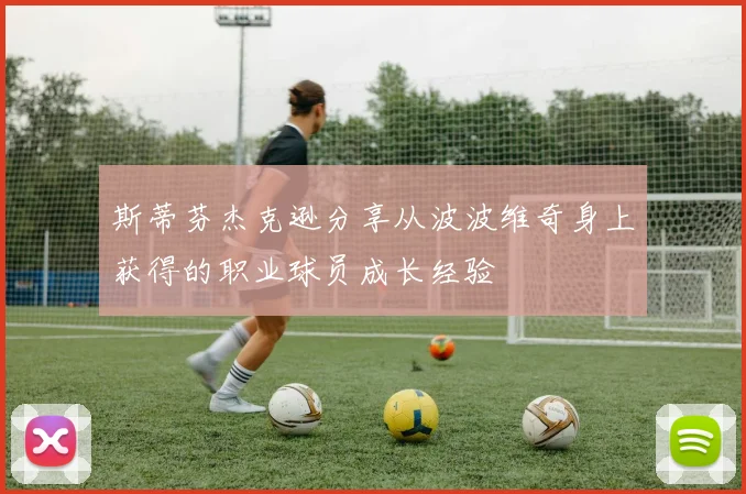 斯蒂芬杰克逊分享从波波维奇身上获得的职业球员成长经验