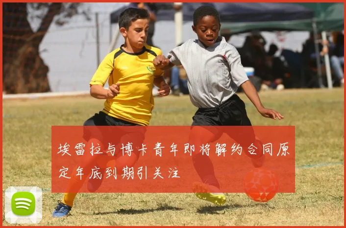埃雷拉与博卡青年即将解约合同原定年底到期引关注