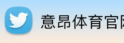 意昂体育官网登录入口 logo
